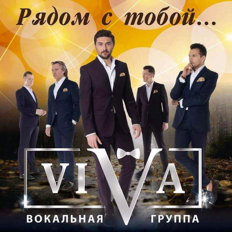 Группа ViVA представила слушателям новую песню "Рядом с тобой"
